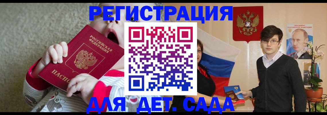 регистрация для дет. сада в Минусинске